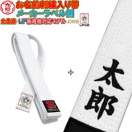 【IJF・全柔連新規格対応】名前刺繍付き(5文字まで) 九櫻(九桜) 柔道帯 JOWIB 白帯 IJF公認 SI-JOWIB