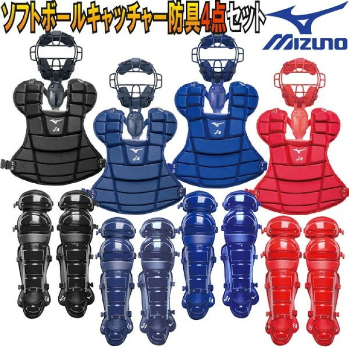 楽天市場】20％OFF ミズノ ソフトボールキャッチャー防具4点セット  