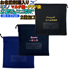 刺繍付き(2段刺繍)+ミズノ 野球 グラブ袋 ＜グラブアクセサリ＞ sisyu02-mizuno-glbag