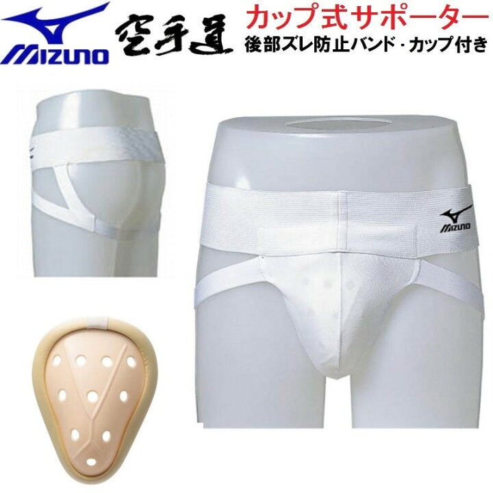 楽天市場 ミズノ空手カップ式サポーター 23jha601 ファールカップ ファウルカップ 金的サポーター 金カップ チンカップ キンカップ 急所 保護 ガード ライナースポーツ