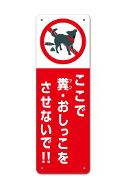 看板 ペットの糞注意看板 ミニ 一般家庭用 120x360mm 屋外高耐久性 国産