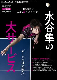 水谷隼の大サービス 2021年05月号[雑誌]:卓球王国 別冊