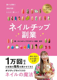 誰でも簡単!資格不要!とにかく楽しい!ネイルチップ副業: 1万回お客様の指先を輝かせてきたポジティブネイリストが伝えるネイルの魔法