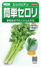 実咲野菜3086 簡単セロリ ミツバリアン