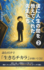 僕に人生の闇を教えてくれた先生たち 2巻