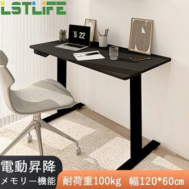 LSTLIFE 昇降デスク 電動 スタンディングデスク 昇降式 テーブル 幅120cm*奥行き60cm テレワーク オフィスデスク 在宅ワーク パソコンデスク 高さ調節 メモリー機能 耐荷重100kg