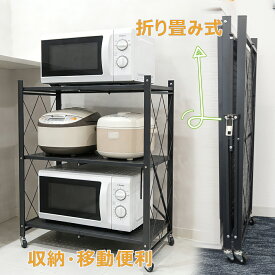 ラック 折りたたみ スチールラック キャスター付き3段 幅71×奥行き31×高さ87cm 折りたたみ収納 スチールラック 棚 大容量 収納ラック キッチン シェルフ メタル キッチンラック 本棚 隙間 ワイヤーシェルフ レンジ台 ワゴン リビング 移動便利 組立簡単