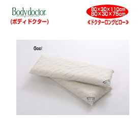 枕 まくら ピロー Bodydoctor ドクターロングピロー W800×D300×H110・H75mm 製品保証5年 ボディドクター