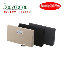 座布団 ざぶとん クッション Bodydoctor バックアップ W40×H25×D75cm ベージュ ブラック グレー ボディドクター 介護