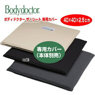 カバー クッションカバー Bodydoctor ザ・シート専用カバー 本体別売 W400×L400mm ベージュ・ブラック・…