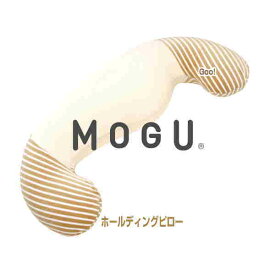 枕 抱きまくら モグ MOGU ホールディングピロー マタニティ ママサポート 抱き枕 約横50cm×縦110cm×高19cm 介護 ビーズクッション