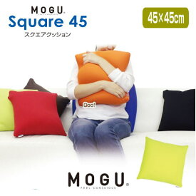 クッション モグ MOGU スクエア45 BASIC Square45 シンプルでカラフルな7色。 45×45cm 45角クッション スクエアクッション 介護 ビーズクッション