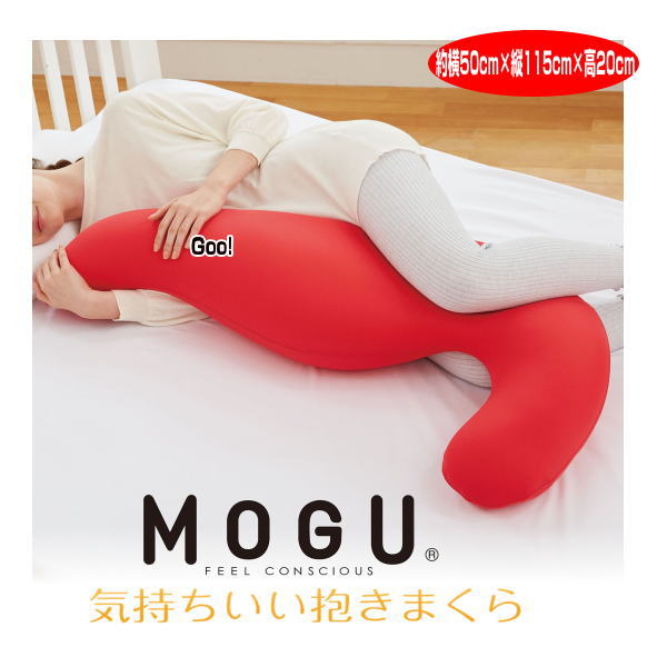 枕 抱き枕 モグ MOGU 気持ちいい抱きまくら 本体 カバー付 約幅50cm×長115cm×高20cm 介護 ビーズクッション