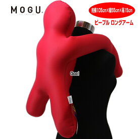 クッション モグ MOGU モグピープル ロングアーム 話題の人形クッションが復活！ ラッピング無料です 約横105cm×縦55cm×高15cm 介護 ビーズクッション