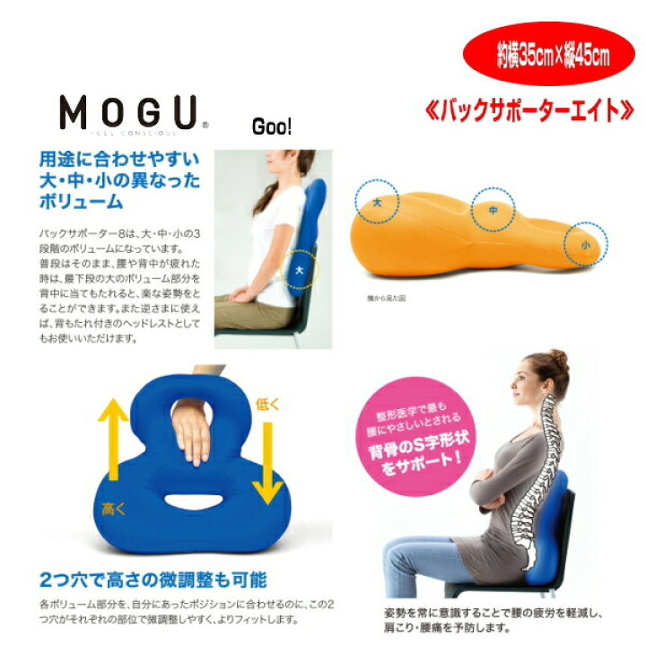 楽天市場】クッション モグ MOGU バックサポーターエイト 整形医学で最も腰に優しいとされる背骨のS字形状 約横35cm×縦45cm 介護 ビーズクッション : ライフスタイルショップワック 楽天市場】クッション モグ MOGU バックサポーターエイト 整形医学で最も腰に優しいとされる背骨のS字形状 約横35cm×縦45cm 介護 ビーズクッション : ライフスタイルショップワック