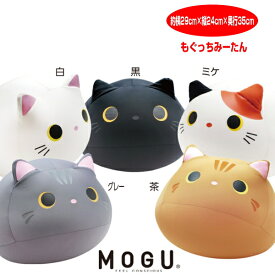 クッション モグ MOGU もぐ もぐっちみーたん まんまるおめめとまあるいからだ 約横29cm×縦24cm×奥行35cm 介護 ビーズクッション