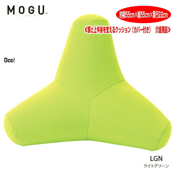 楽天市場】クッション モグ MOGU 頭と上半身を支えるクッション トライ 