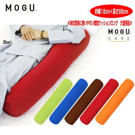 MOGU R 体位変換に使いやすい筒型クッションロング CARE　枕　腰当 約幅18cm×長さ88cm