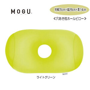 クッション モグ MOGU ホールピロー 使い方いろいろでとっても便利です。 約35cm×28cm×高さ14cm 介護 ビーズクッション