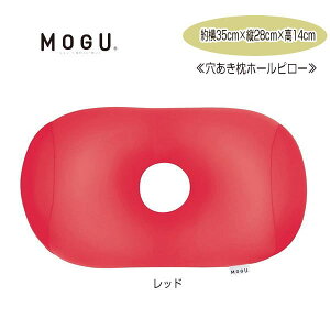 クッション モグ MOGU 体にフィットする穴あき枕 ホールピロー CARE 枕 腰当 48cm×30cm×高さ8cm 介護 ビーズクッション