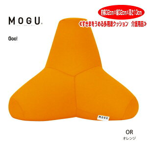 クッション モグ MOGU すきまをうめる多用途クッション トライパッド CARE 枕 腰当 48cm×30cm×高さ8cm 介護 ビーズクッション