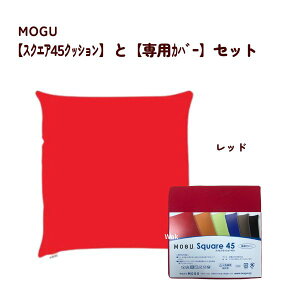 モグ 同色 MOGUスクエア45クッションと専用カバーセット 45角クッションとカバー 約45cm×45cm 体圧分散