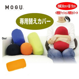 クッションカバー モグ MOGU 筒型クッションカバー 専用カバー ポジショニングに便利 約横38cm×径15cm 体圧分散 体勢保持 介護 ビーズクッションカバー