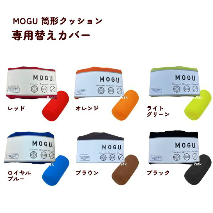 楽天市場】クッションカバー モグ MOGU 筒型クッションカバー 専用 