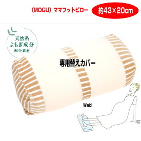まくらカバーモグ MOGU モグ マタニティ ママフットピロー カバー 専用替えカバー 約43cm×20cm 介護 ビーズクッションカバー