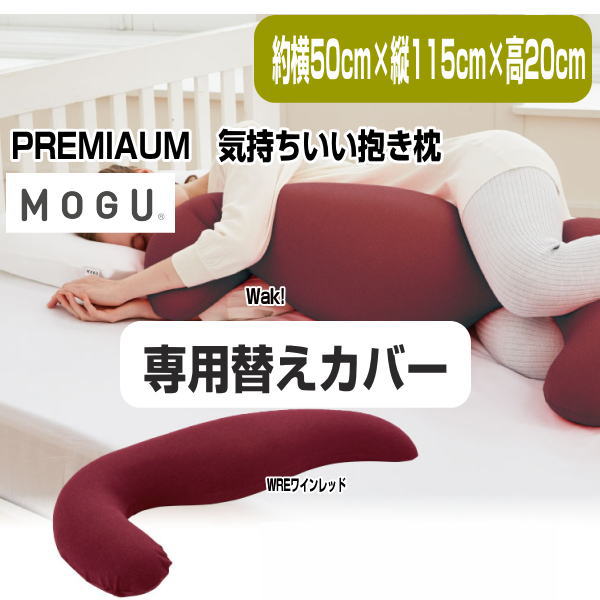 抱きまくら mogu カバー 枕の人気商品・通販・価格比較 - 価格.com