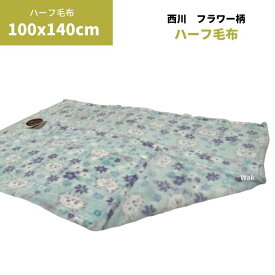 ケット 毛布 ネコ柄　西川 D-seed ハーフ毛布 フラワー柄 100×140cm　ポリエステル100%