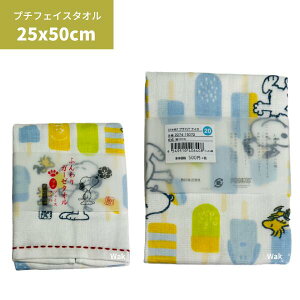タオル スヌーピー ふんわりガーゼ プチフェイスタオル サックス アイス 25×50cm 西川 綿100%