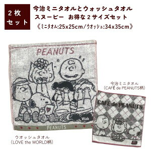 Mtg bsO ^I 2Zbg ~j^I EHbV^I Xk[s[ CAFE de PEANUTS PN2653 25×25cm LOVE the WORLD PN2660 34×35cm