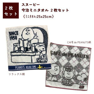 Mtg bsO ^I 2Zbg ~j^I Xk[s[ bNX PN2683 25×25cm CAFE de PEANUTS PN2653 25×25cm  100%@{