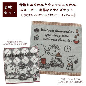 ^I 2Zbg  ~j^I 25×25cm { EHbV^I 34×35cm  Xk[s[ CAFE de PEANUTS PN2653 CAFE de PEANUTS PN2652 100%