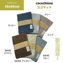 同色3枚セット ココチエナ バスマット 40x60cm cocochiena グレー ピンク ネイビー ブラウン　アイボリー　ブルー　スイッチパイル ムジカラー 日繊商工