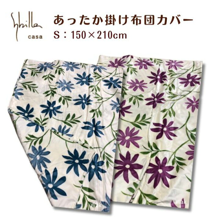 楽天市場】あったか掛けふとんカバー 布団カバー ふとんカバー シビラ 