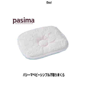 枕 まくら パシーマ ベビー シンプル汗とりまくら 20×25cm 色 生成り 代引できませんギフト ラッピング無料