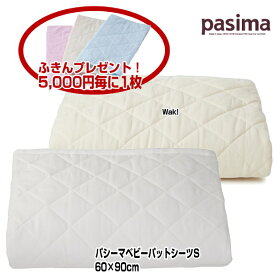 パットシーツ ベビー パシーマ シンプルパットシーツ 5814 S 60×90cm 色 きなり 白 サニーセーフ