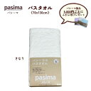 ギフト ラッピング無料 タオル バスタオル パシーマ 5815B 70×130cm 210g 1枚入り 色 きなり