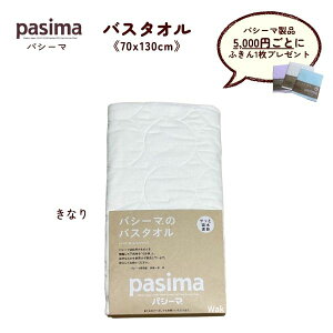 タオル バスタオル パシーマ 5815B 70×130cm 210g 1枚入り 色 きなり
