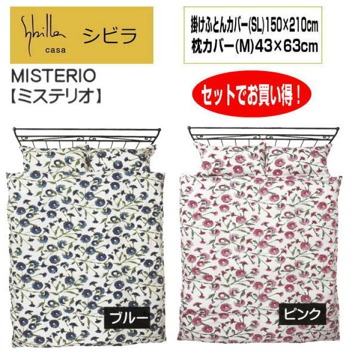 楽天市場】2点 セットでお買い得 掛カバーと枕カバーセット シビラ  