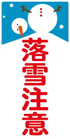 落雪注意　ステッカー 12.5cmX25cm5枚組