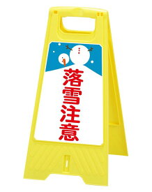 DXフロアスタンド落雪注意両面表示