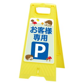 フロアスタンドハリネズミお客様専用パーキング