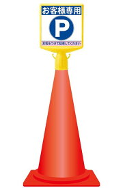 コーンサイントップ【お客様専用パーキング】