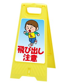 DX フロアスタンド飛び出し注意両面表示　LS-821-50