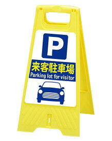 DX　フロアスタンド来客駐車場両面表示