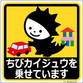 ちびカイジュウを乗せています】(おもちゃ)10cmX10cm1枚入 マグネット代引不可