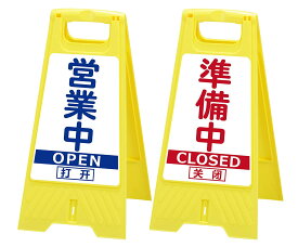 DX フロアスタンド営業中　両面表示営業中/準備中LS-821-65